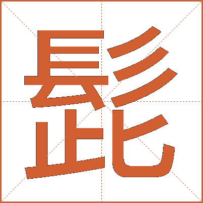 髭