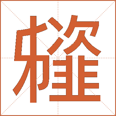 䪢