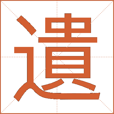 遺