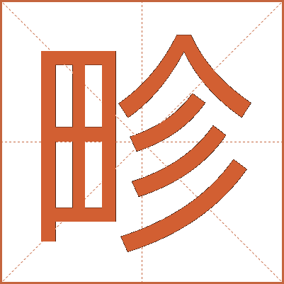 畛
