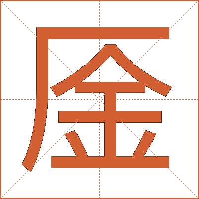 㕋