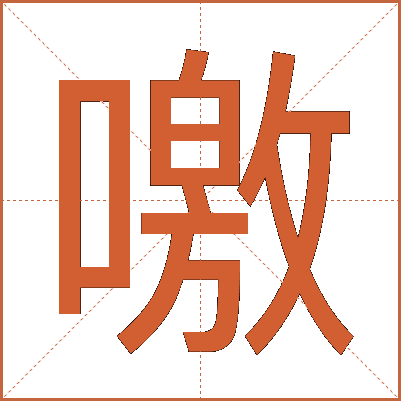 噭