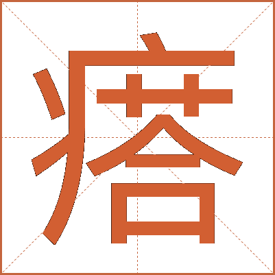 瘩