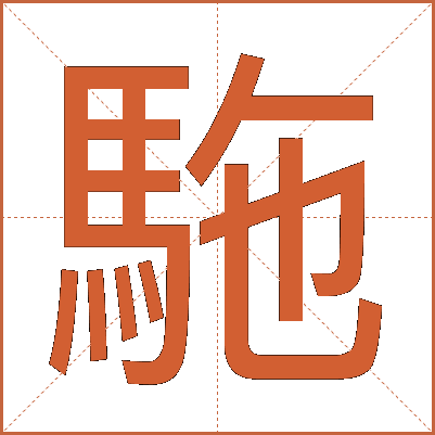 駞