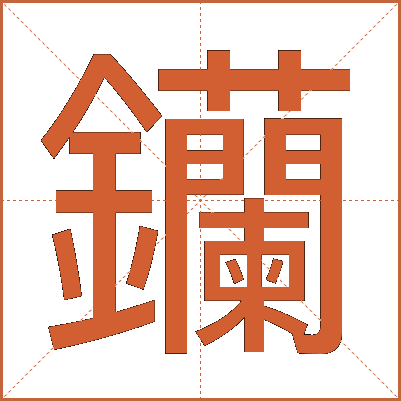 钄