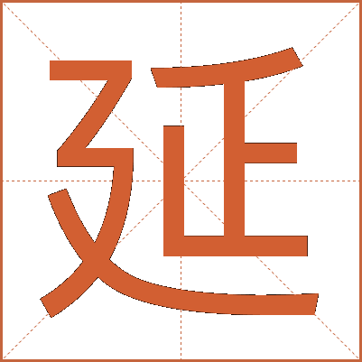延
