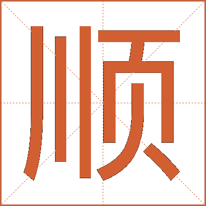 顺