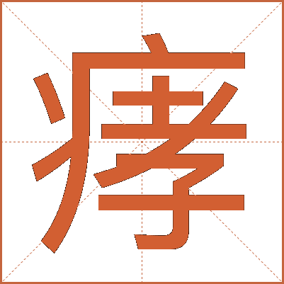 痚