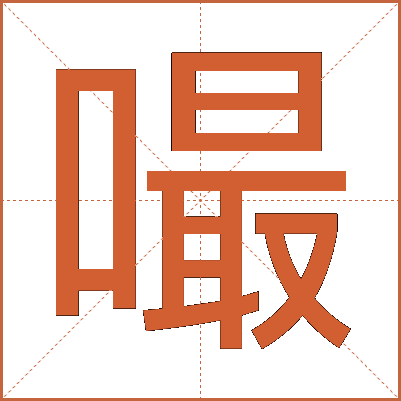 嘬