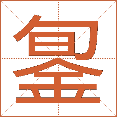 銞