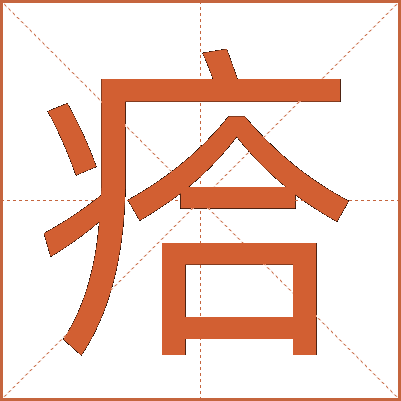 㾑