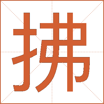 拂