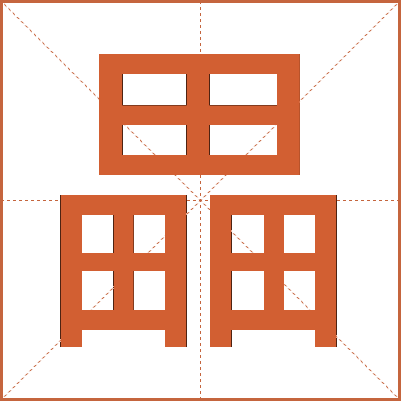 畾