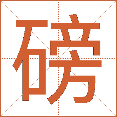 磅