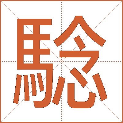 騐