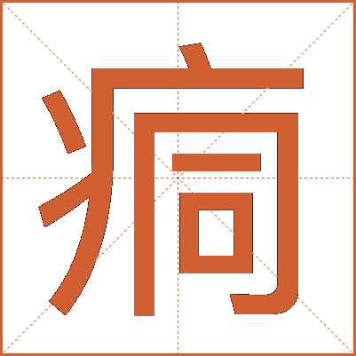 痌