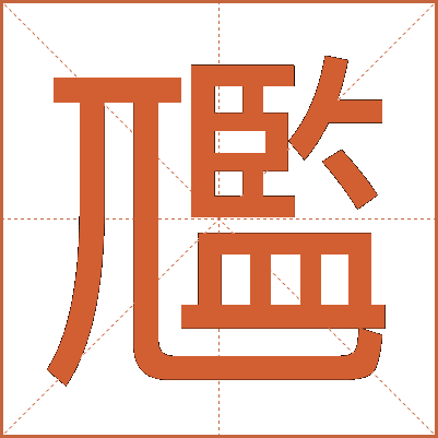 尶