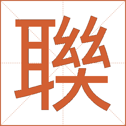 聫