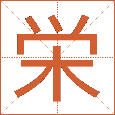 栄