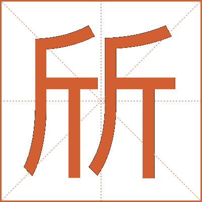 斦