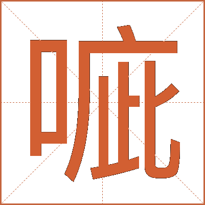 㖢