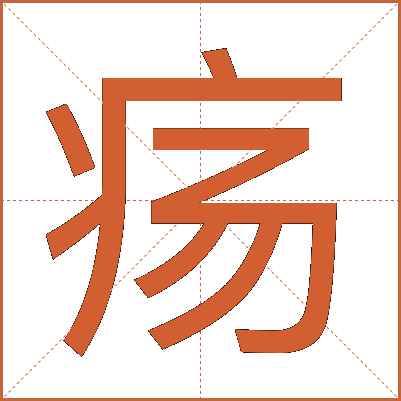 疡