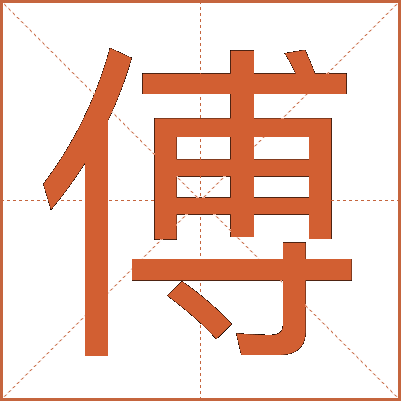 傅
