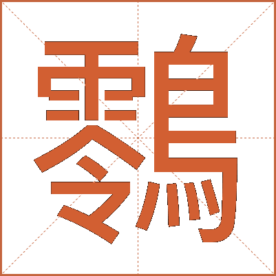 䴇