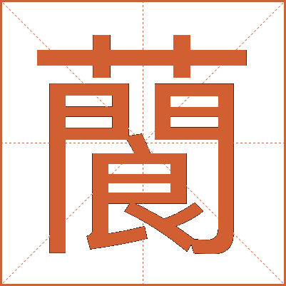 䕞