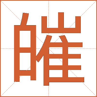 皠