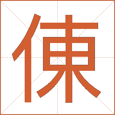 倲