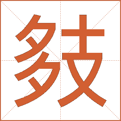 㩼