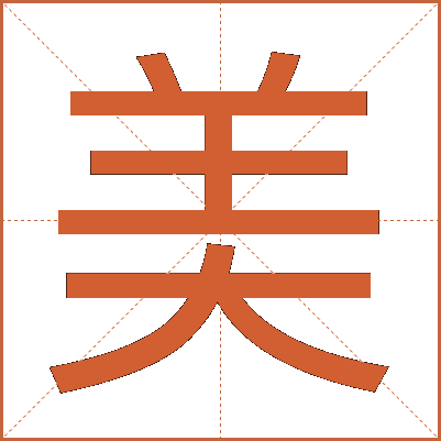 美