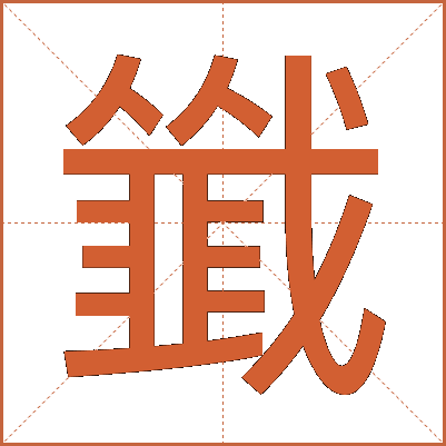 韱