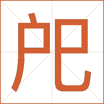 戺