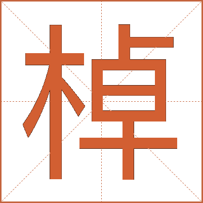 棹