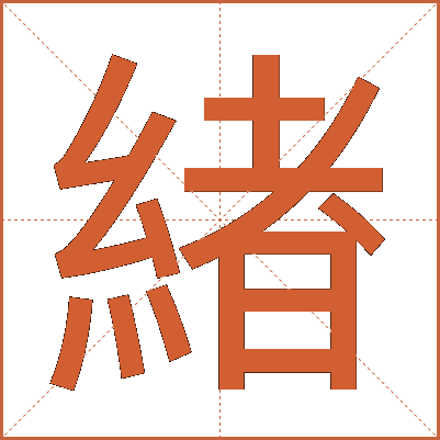 緖