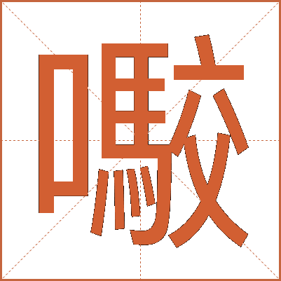 㘐