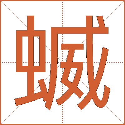 蝛
