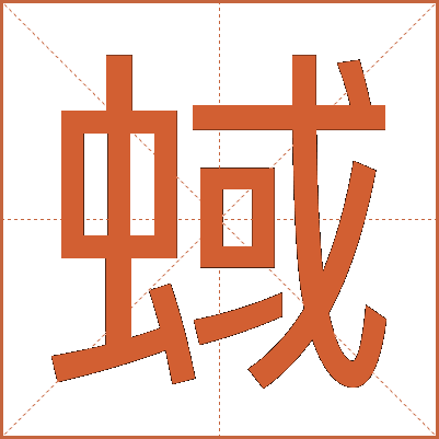 蜮