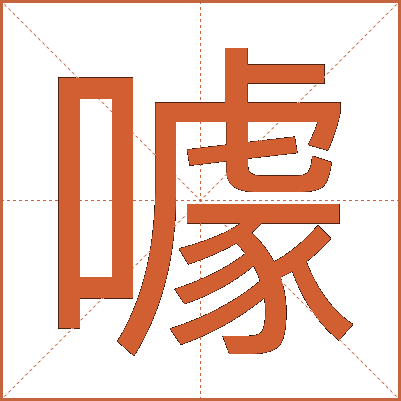 噱