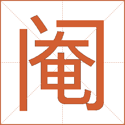 阉