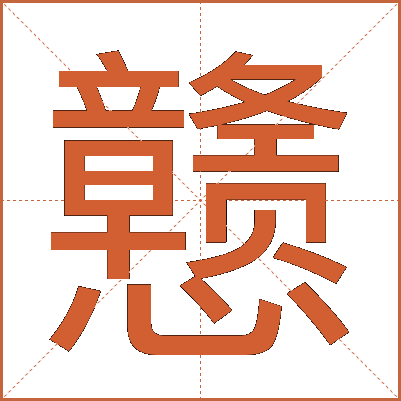戆