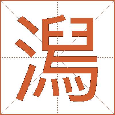 澙