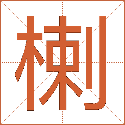 楋