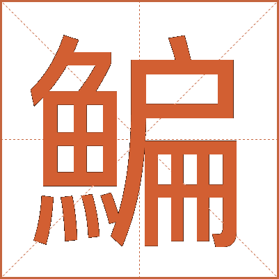 鯿