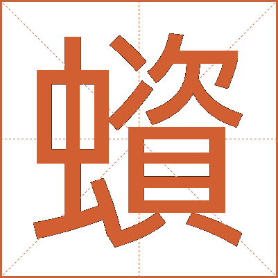 蠀