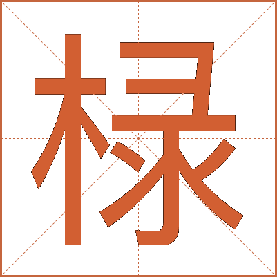 椂