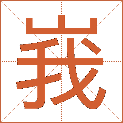 峩