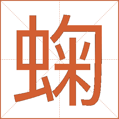 䗇